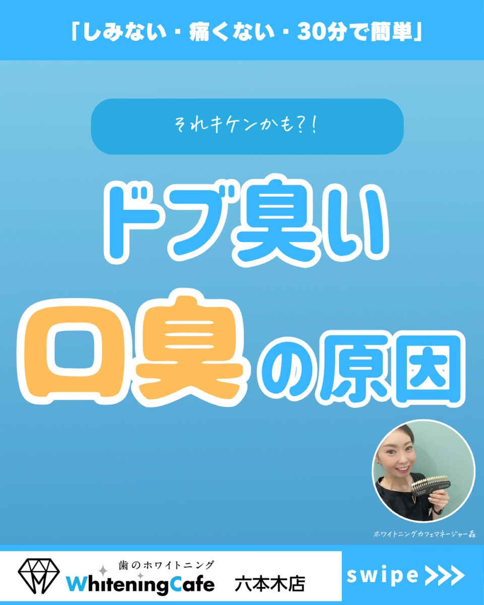 【ホワイトニングカフェ六本木店】口臭の原因は口の中だけじゃない❓