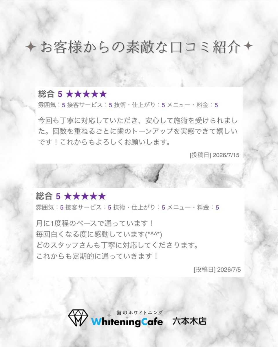 【ホワイトニングカフェ六本木店】お客様からいただいた素敵な口コミ紹介