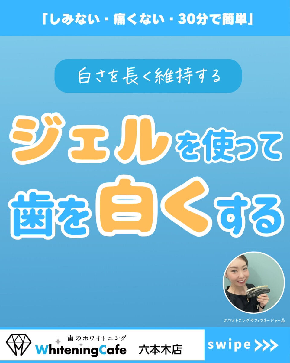 【ホワイトニングカフェ六本木店】ジェルでのホワイトニングの特徴と効果とは❓