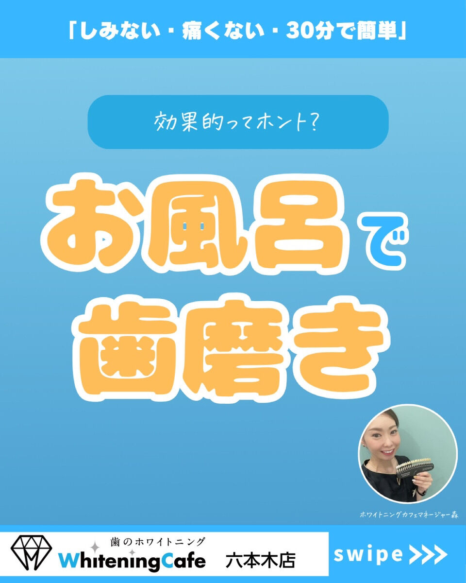 【ホワイトニングカフェ六本木店】お風呂で歯磨き⁈