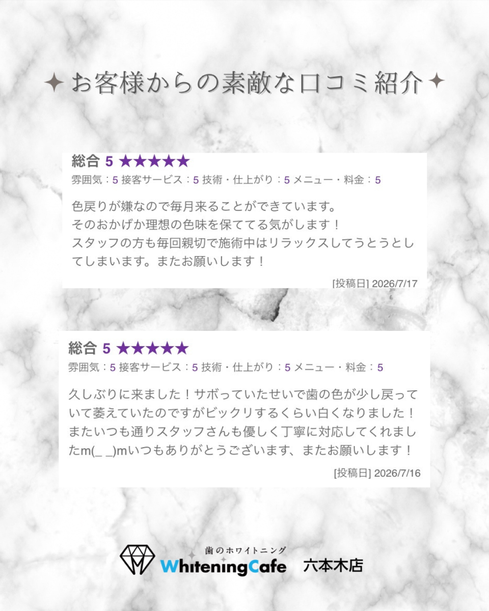 【ホワイトニングカフェ六本木店】お客様からいただいた素敵な口コミ紹介