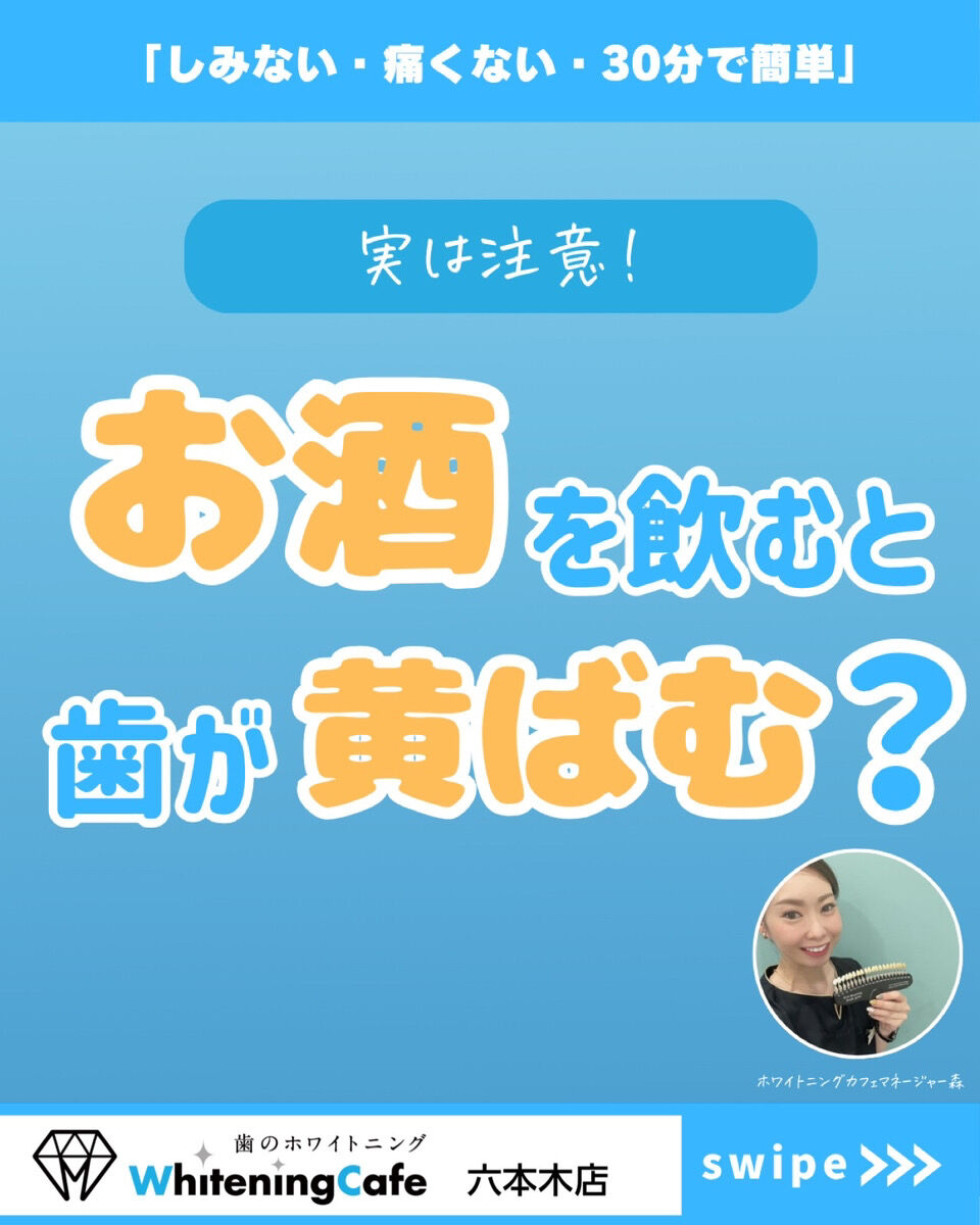 【ホワイトニングカフェ六本木店】お酒で歯が黄ばむ❓🍺