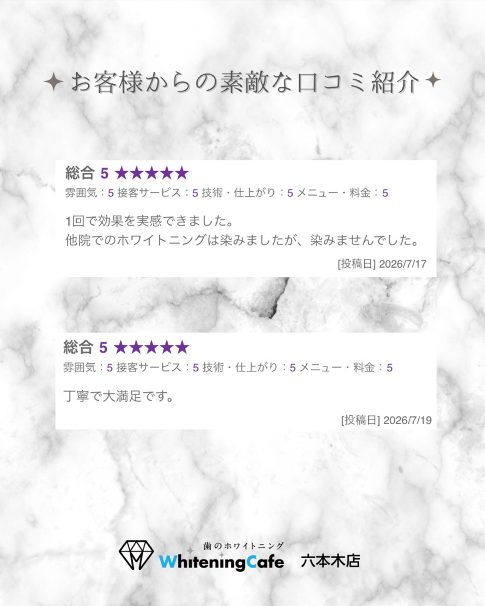 【ホワイトニングカフェ六本木店】お客様からいただいた素敵な口コミ紹介