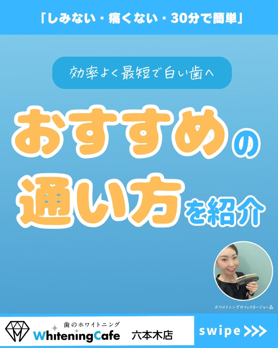 【ホワイトニングカフェ六本木店】オススメの通い方について🌟