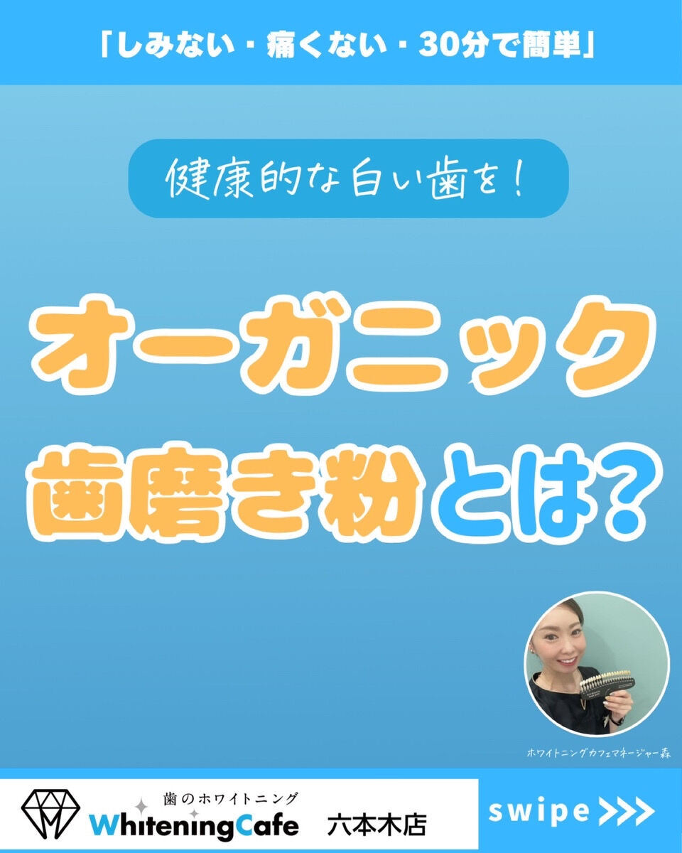 【ホワイトニングカフェ六本木店】オーガニック歯磨き粉🦷