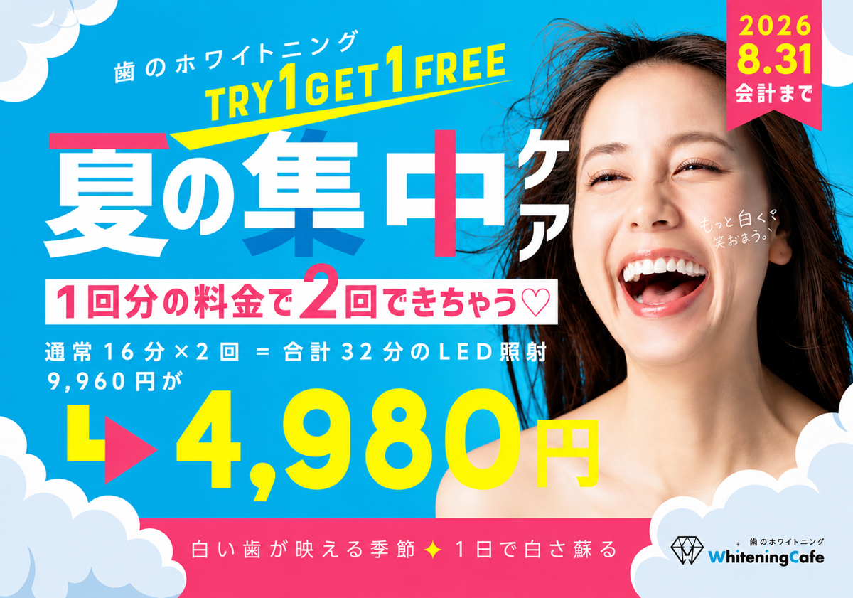 【ホワイトニングカフェ六本木店】お盆休み中の営業に関して🌻