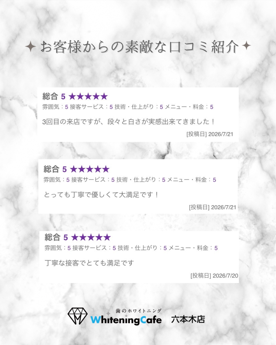 【ホワイトニングカフェ六本木店】お客様からいただいた素敵な口コミ紹介