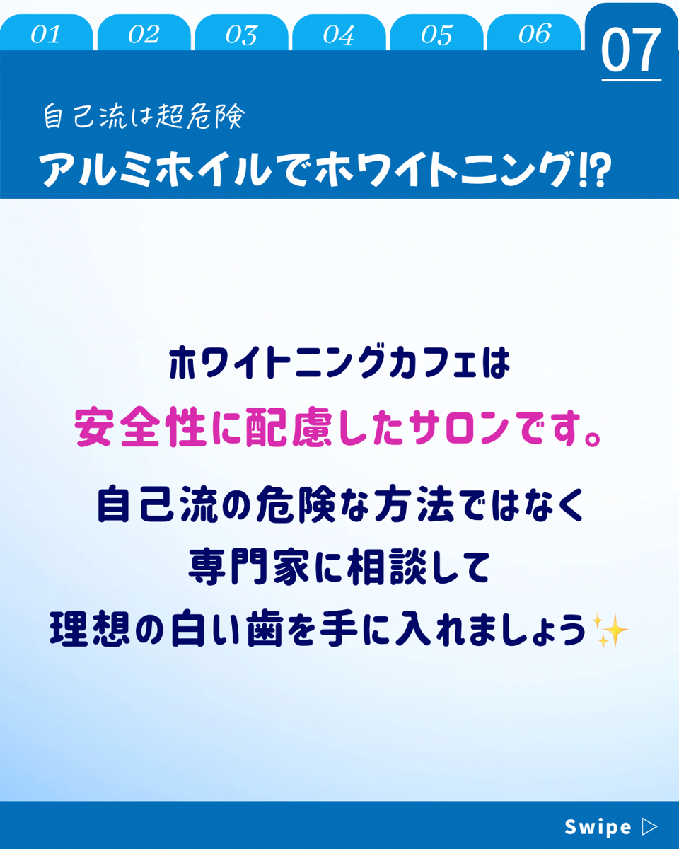 【ホワイトニングカフェ六本木店】アルミホイルでホワイトニング❓