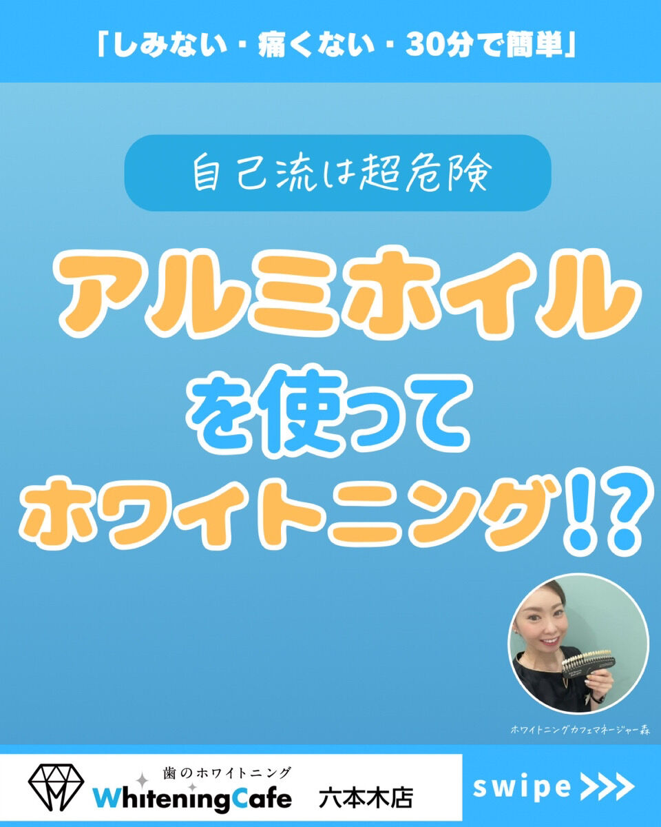 【ホワイトニングカフェ六本木店】アルミホイルでホワイトニング❓