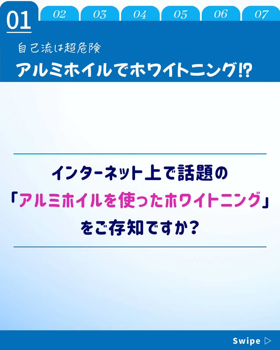 【ホワイトニングカフェ六本木店】アルミホイルでホワイトニング❓