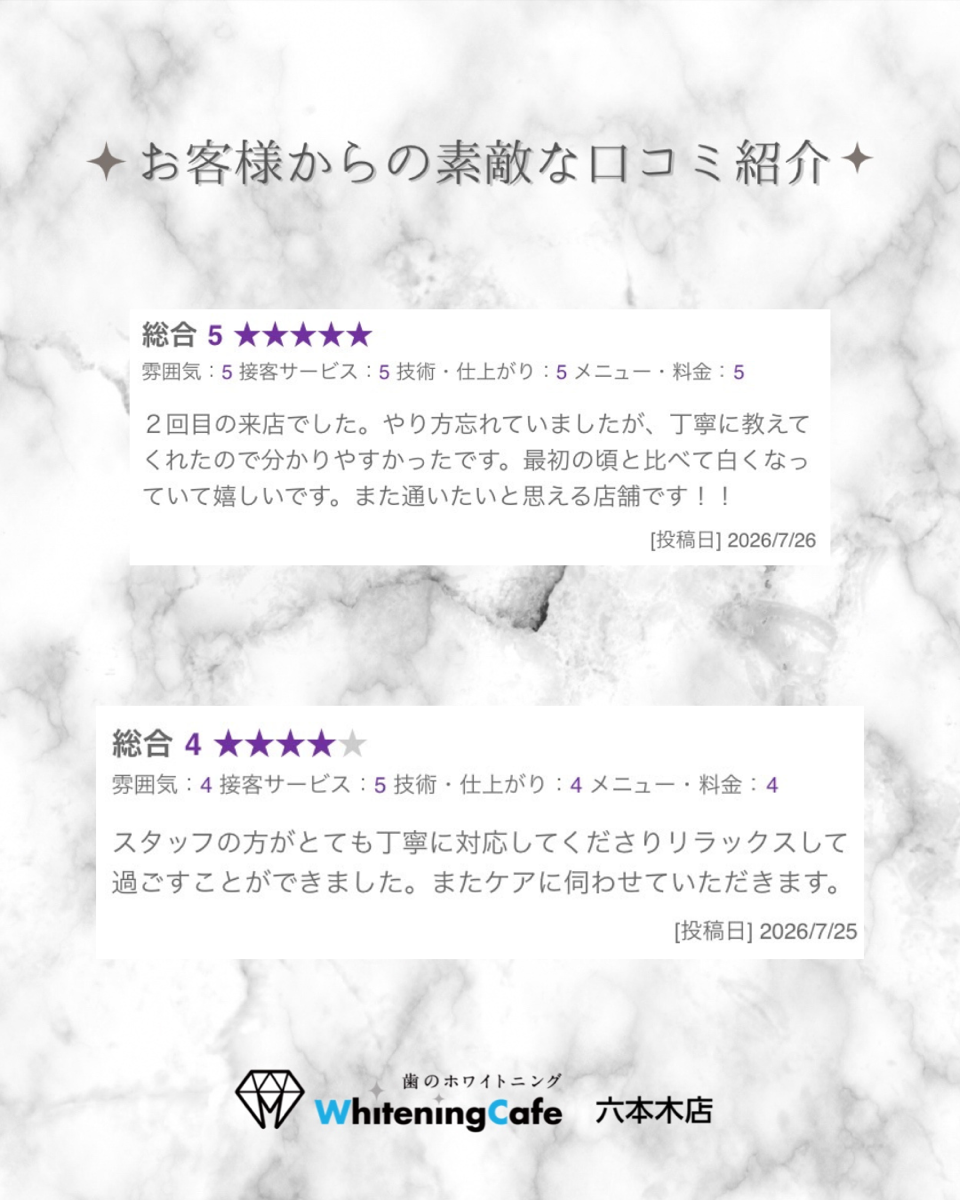 【ホワイトニングカフェ六本木店】お客様からいただいた素敵な口コミ紹介