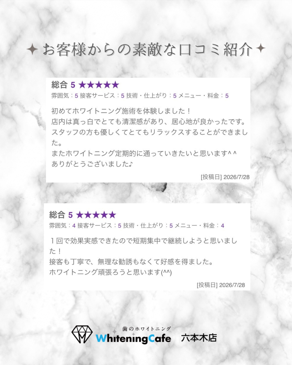 【ホワイトニングカフェ六本木店】お客様からいただいた素敵な口コミ紹介