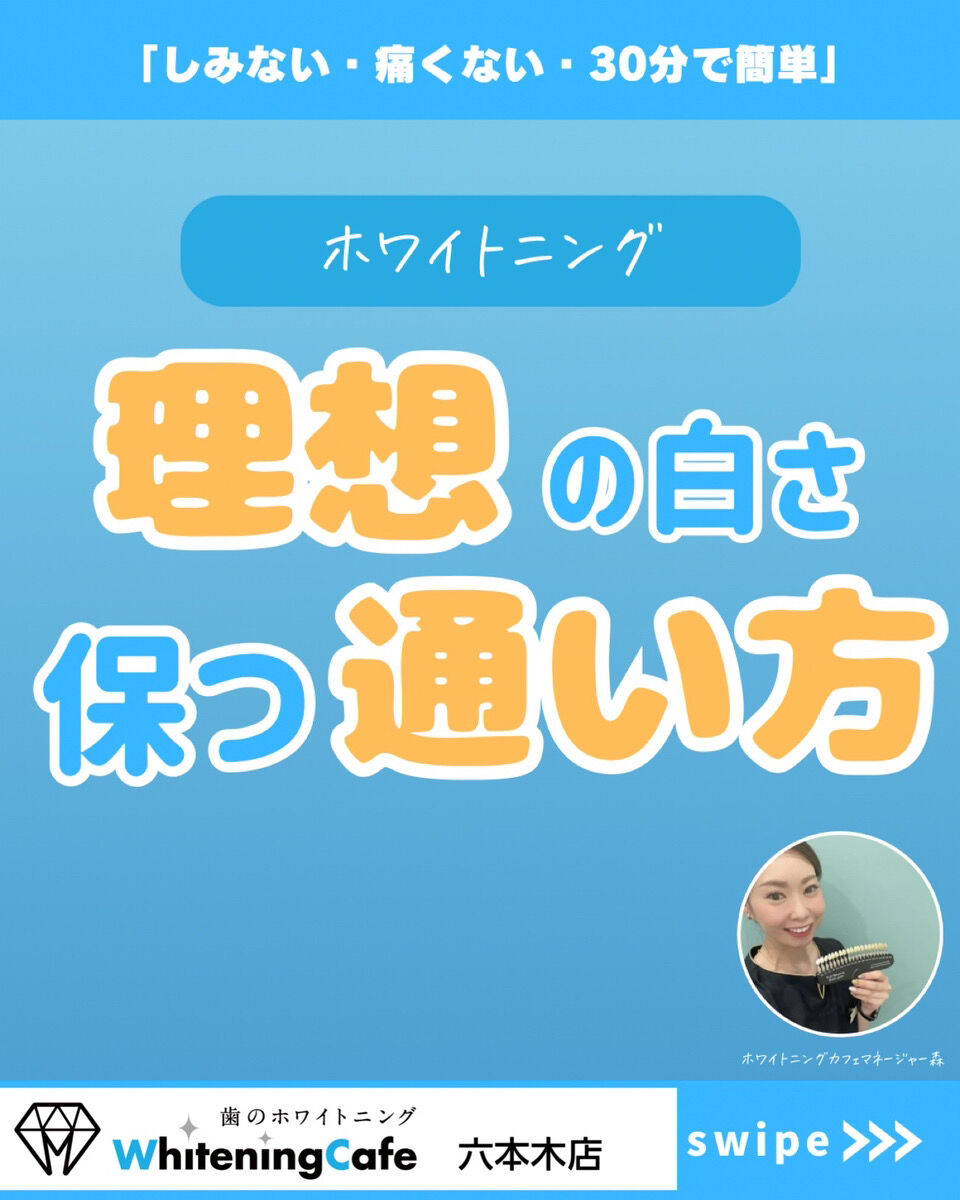【ホワイトニングカフェ六本木店】白い歯を維持するための通い方