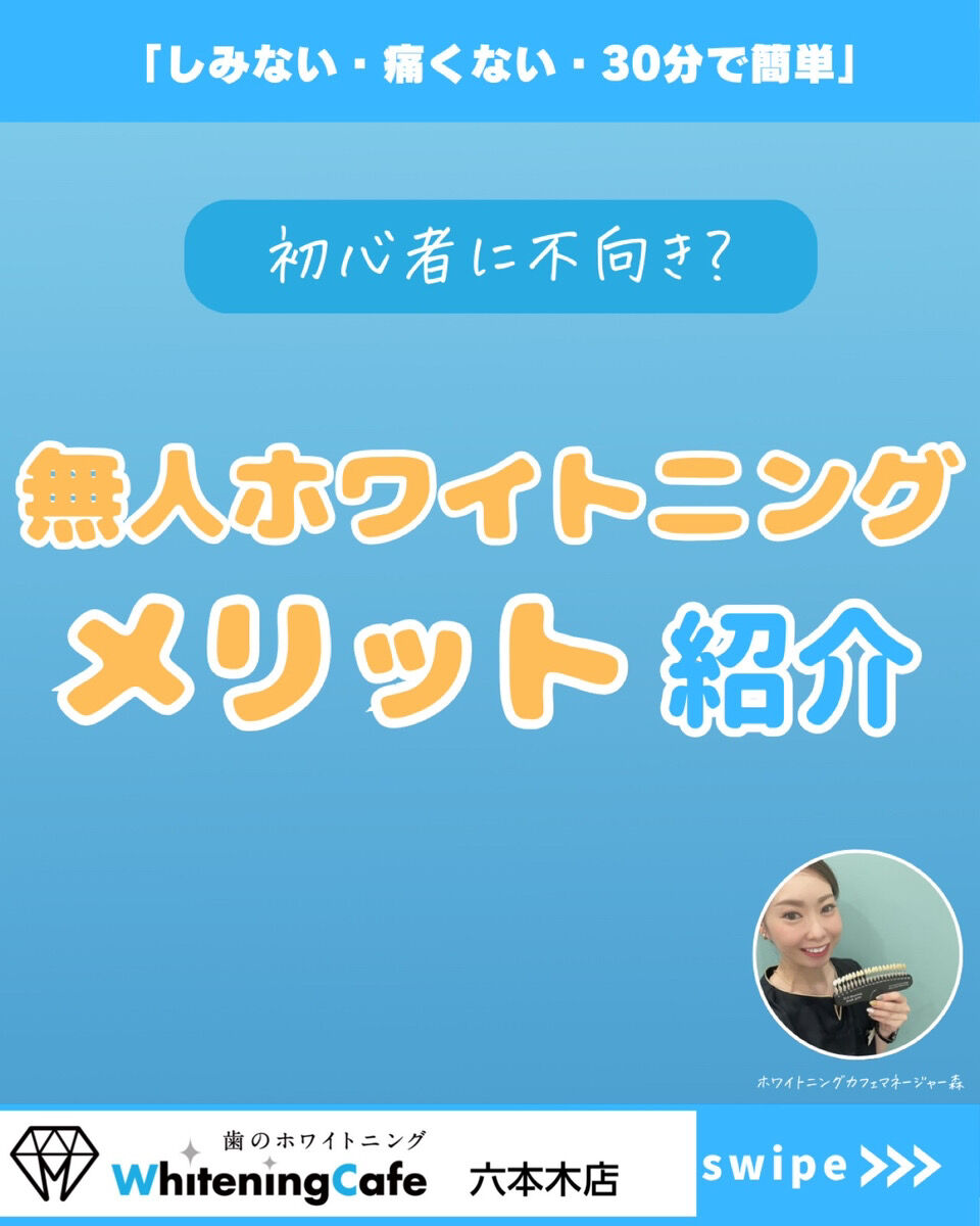 【ホワイトニングカフェ六本木店】