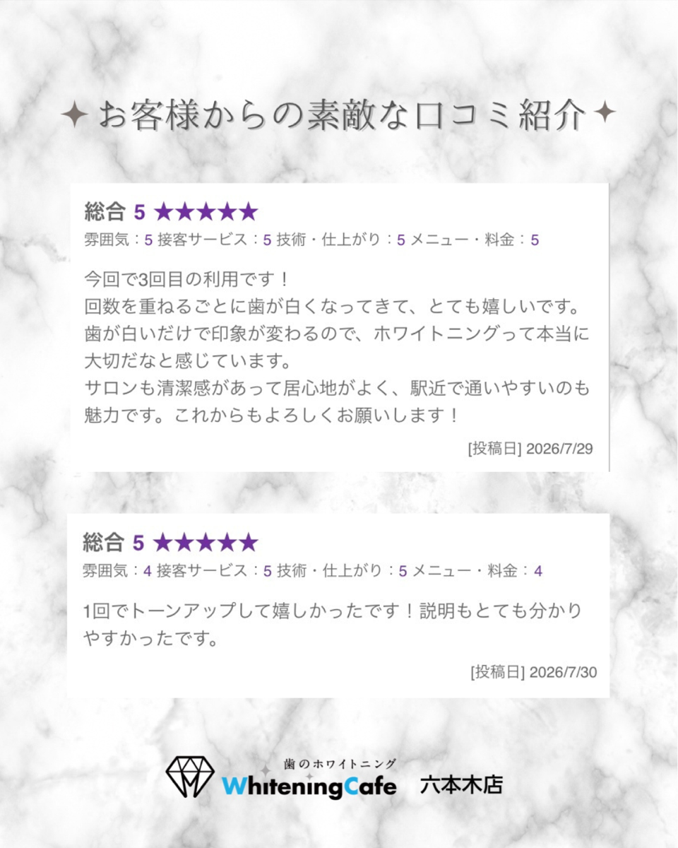 【ホワイトニングカフェ六本木店】お客様からいただいた素敵な口コミ紹介