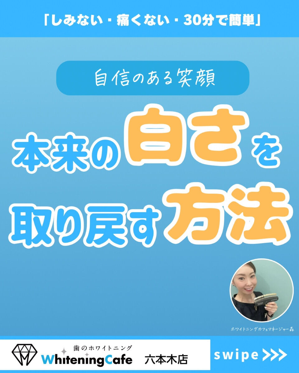 【ホワイトニングカフェ六本木店】