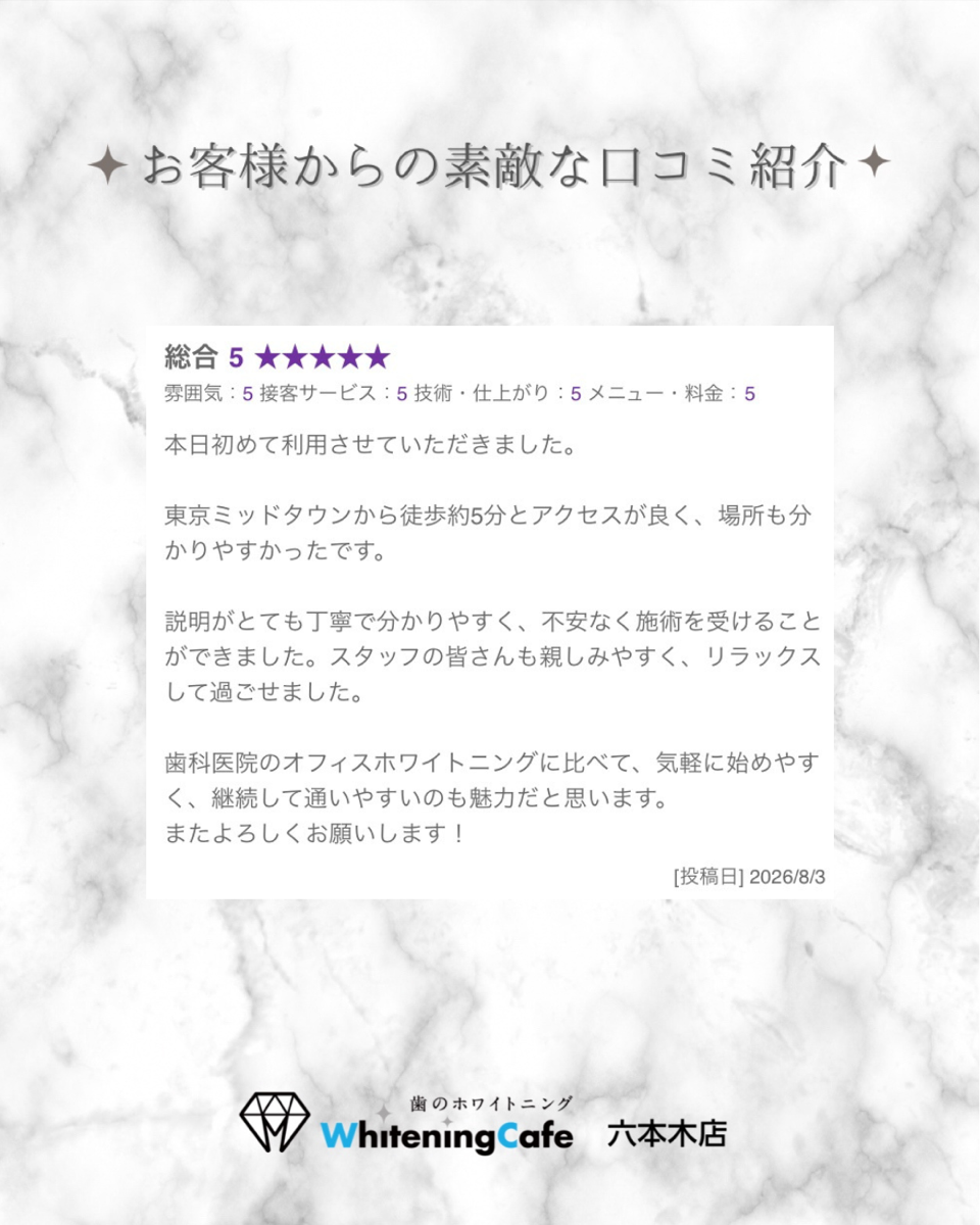 【ホワイトニングカフェ六本木店】お客様からいただいた素敵な口コミ紹介