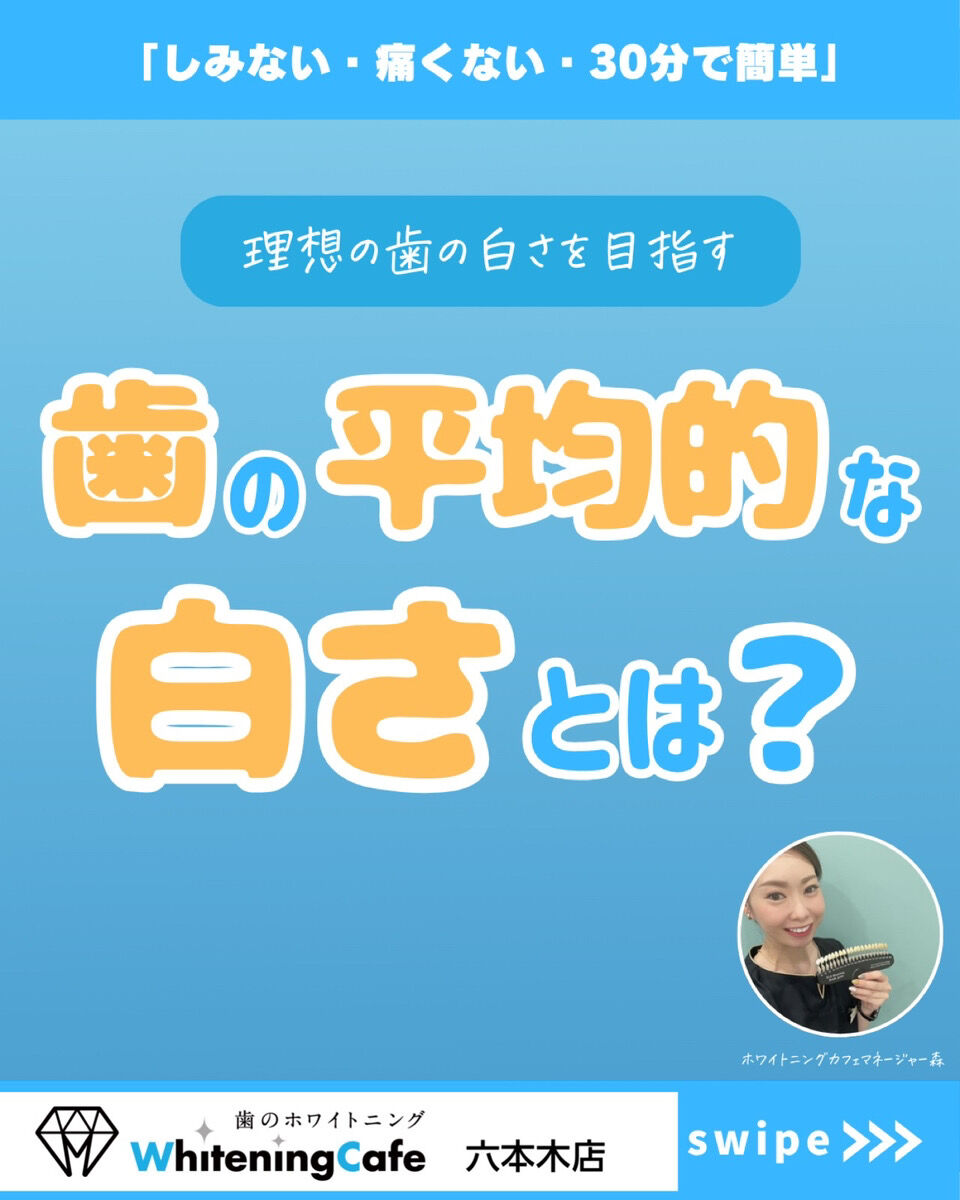 【ホワイトニングカフェ六本木店】平均な歯の白さとは❓