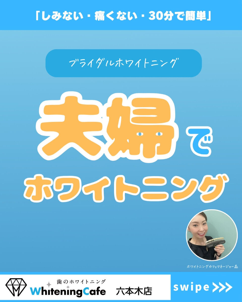 【ホワイトニングカフェ六本木店】2人でホワイトニング👰🏻‍♀️🤵🏻‍♂️💐💍