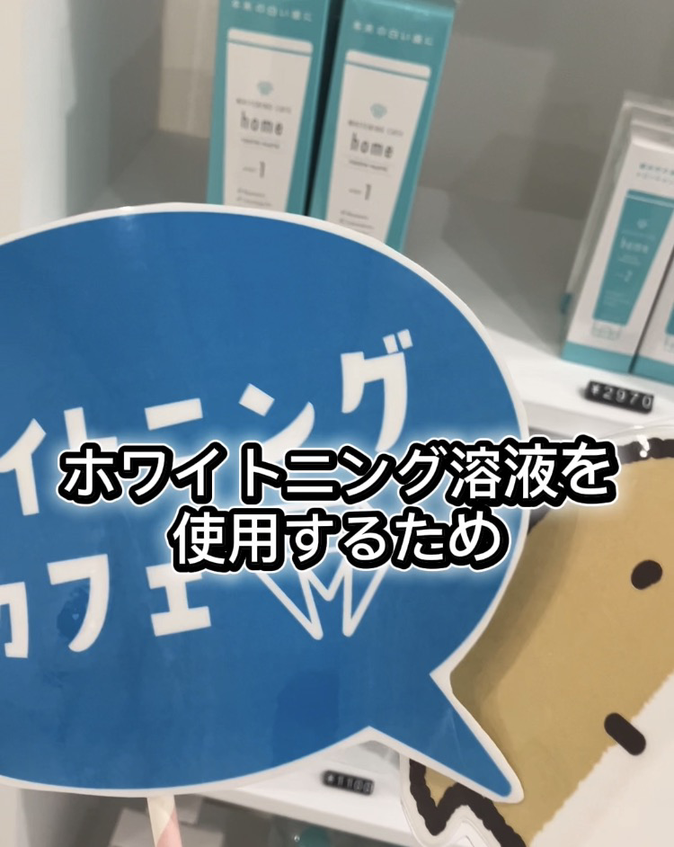 【ホワイトニングカフェ六本木店】ホワイトニング＝痛いと思っている方‼