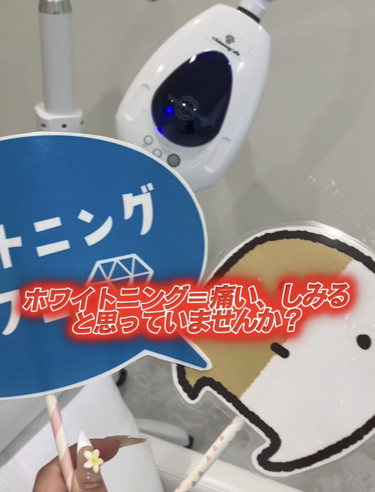【ホワイトニングカフェ六本木店】ホワイトニング＝痛いと思っている方‼