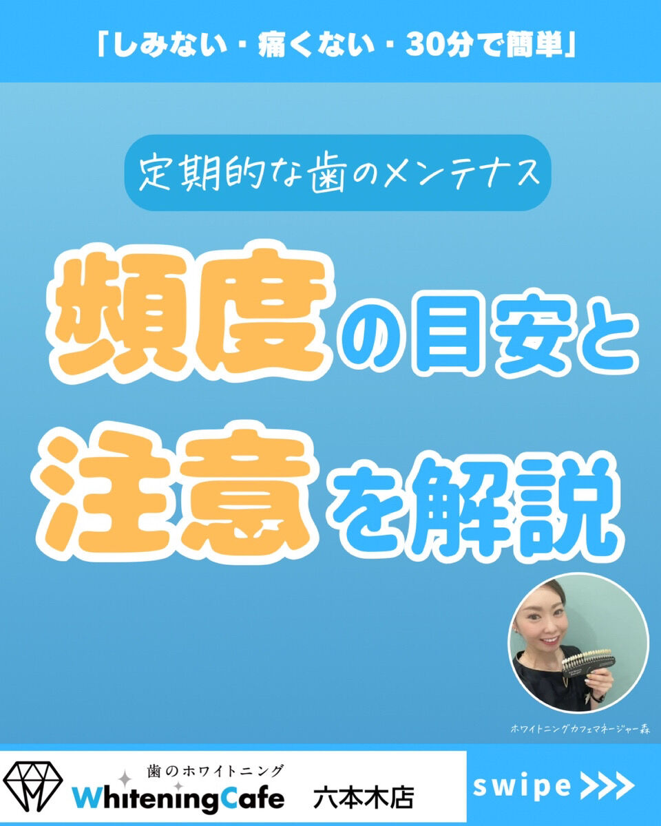 【ホワイトニングカフェ六本木店】セルフホワイトニングの通う頻度と注意点について👀