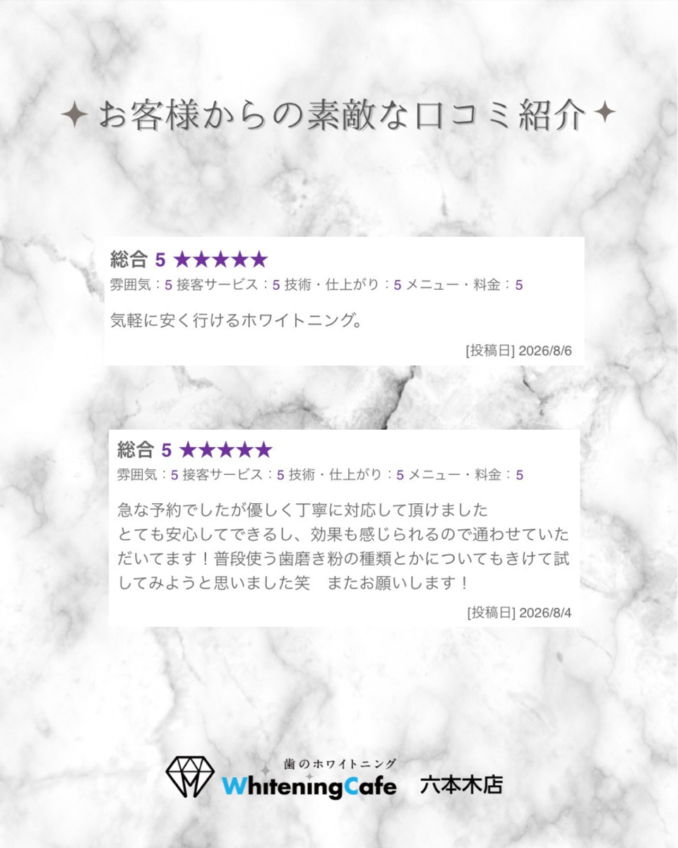 【ホワイトニングカフェ六本木店】お客様からいただいた素敵な口コミ紹介
