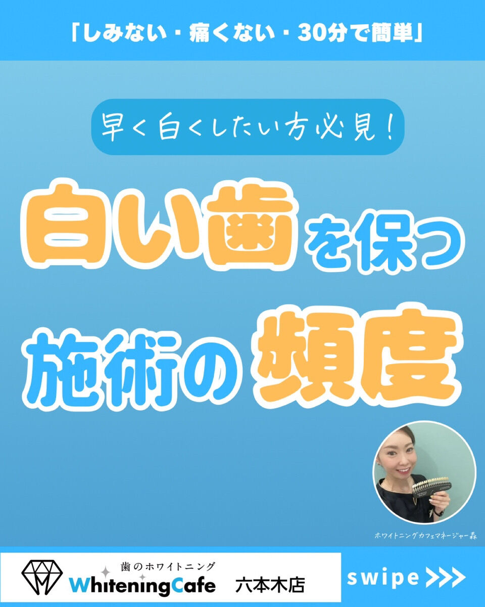 【ホワイトニングカフェ六本木店】白い歯を保つための施術の頻度は？