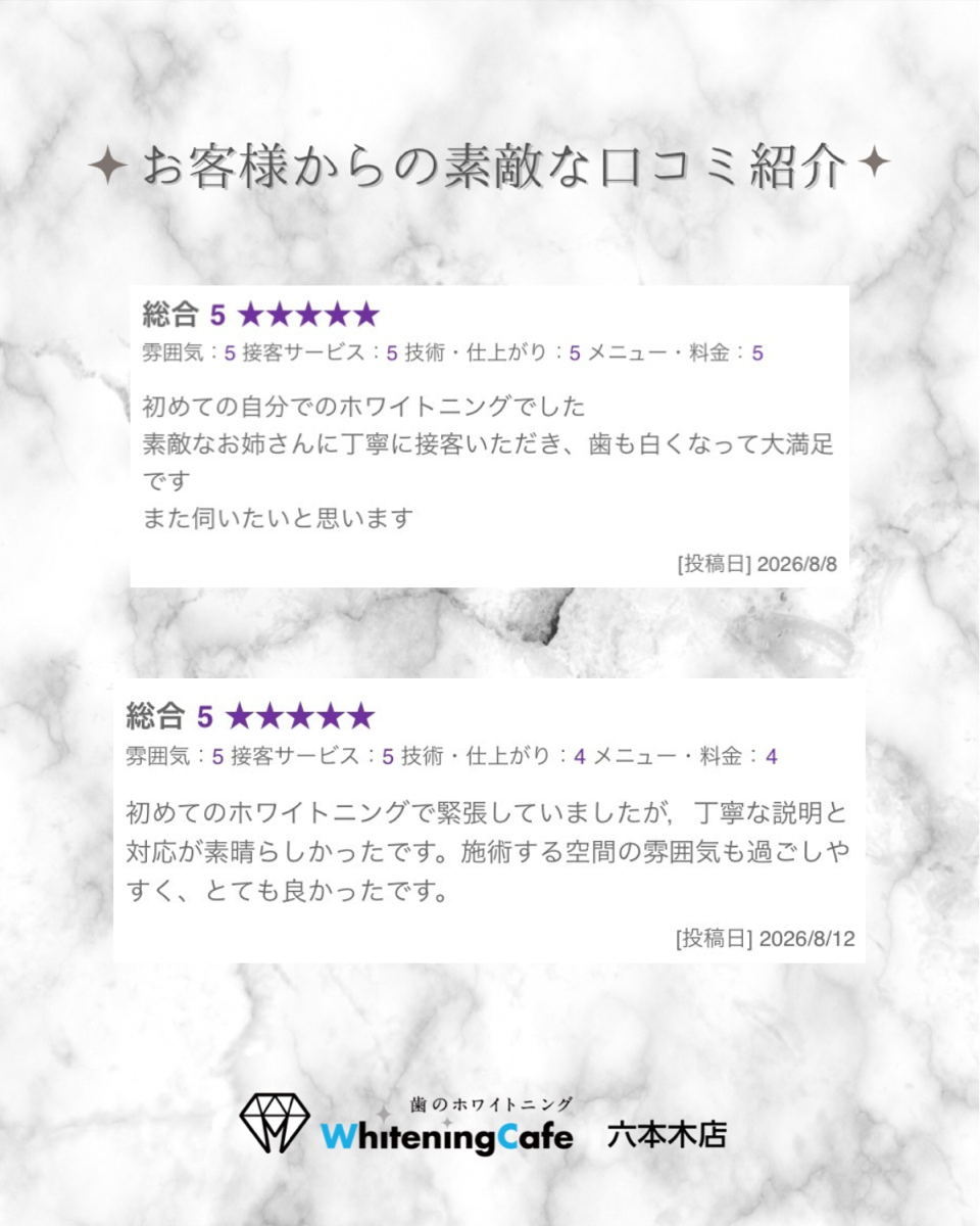 【ホワイトニングカフェ六本木店】お客様からいただいた素敵な口コミ紹介