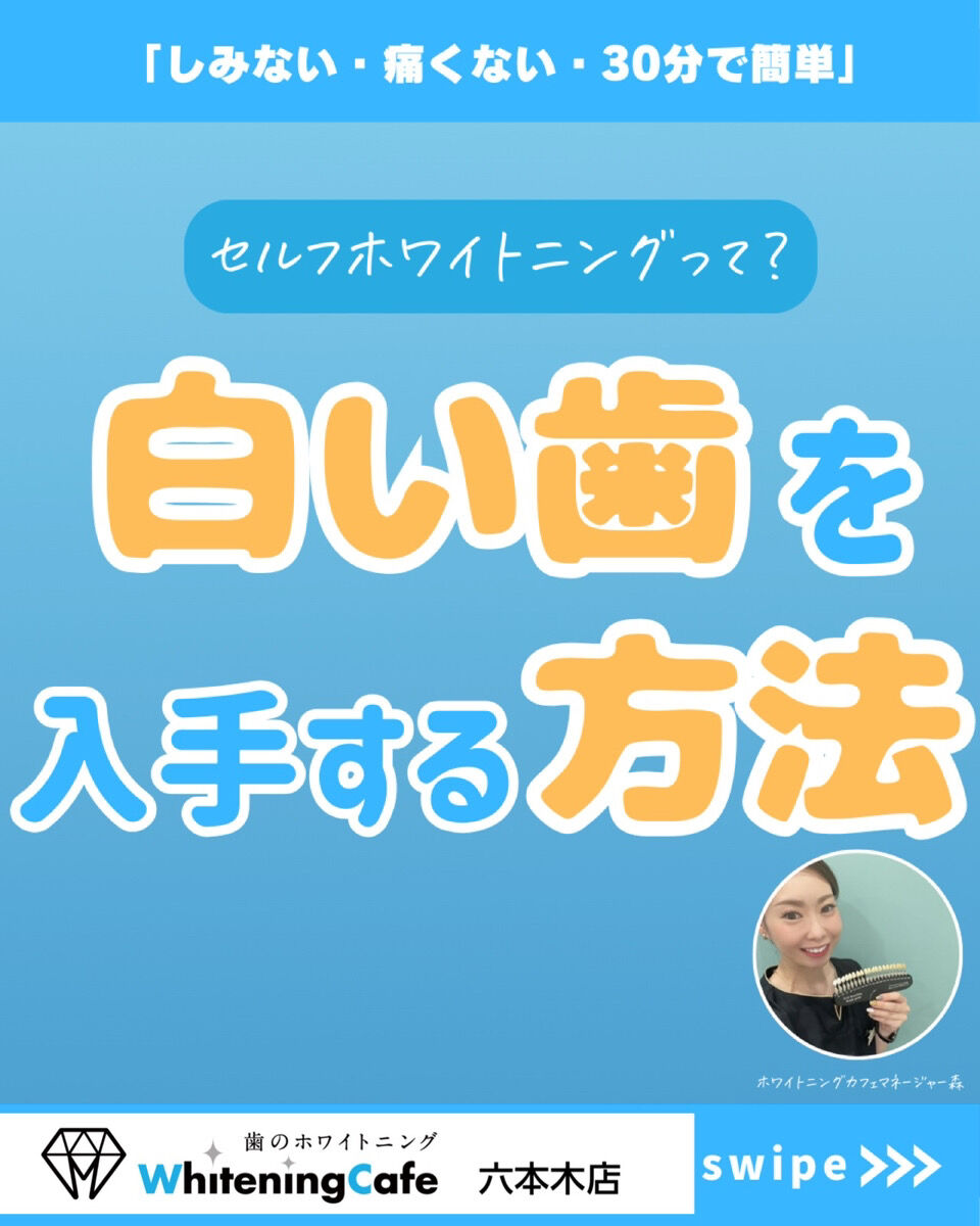 【ホワイトニングカフェ六本木店】白い歯をGETする方法🌟
