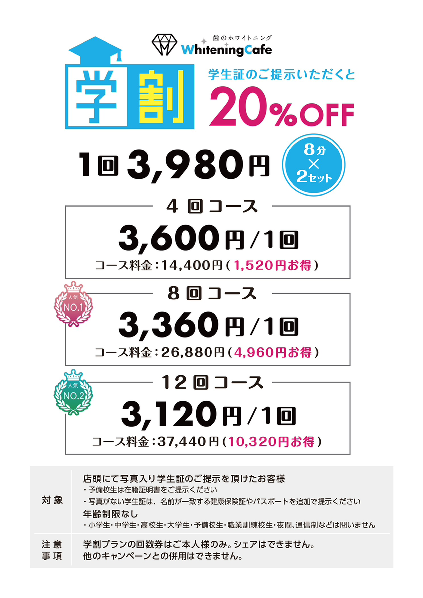 【ホワイトニングカフェ六本木店】学生さん必見のお得な情報♪