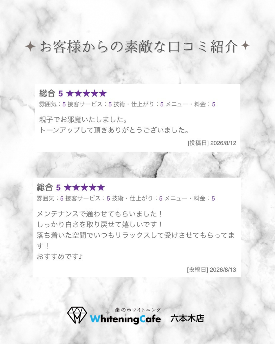 【ホワイトニングカフェ六本木店】お客様からいただいた素敵な口コミ紹介
