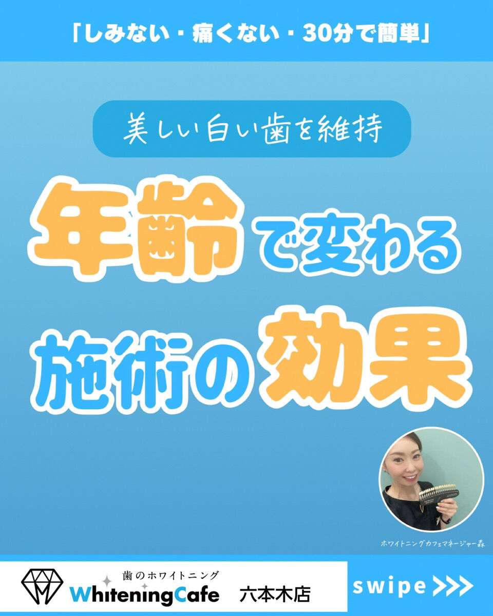 【ホワイトニングカフェ六本木店】年齢で変わる施術の効果とは？