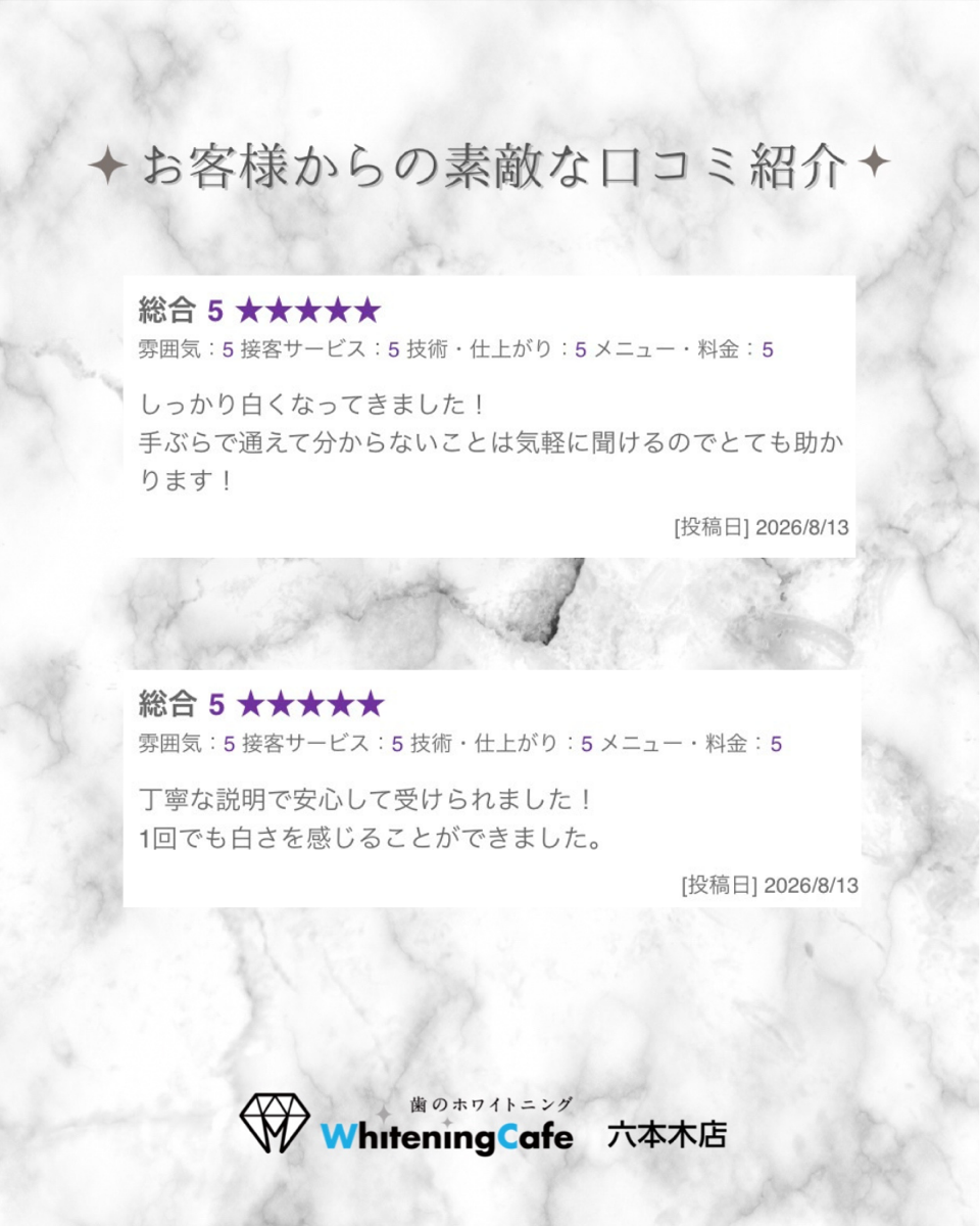 【ホワイトニングカフェ六本木店】お客様からいただいた素敵な口コミ紹介