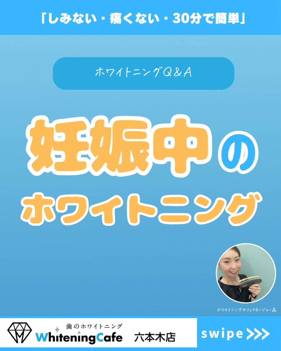 【ホワイトニングカフェ六本木店】妊娠中でもホワイトニングできる？？？