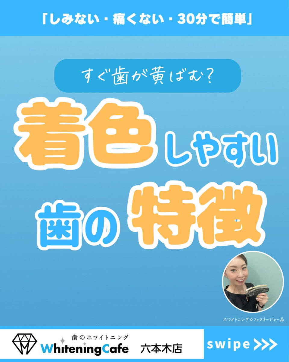 【ホワイトニングカフェ六本木店】着色しやすい歯かも、、！
