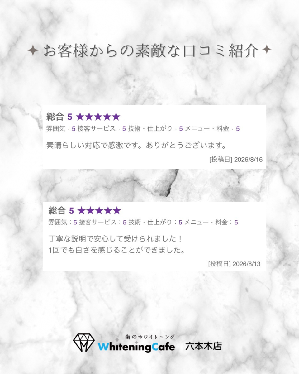【ホワイトニングカフェ六本木店】お客様からいただいた素敵な口コミ紹介