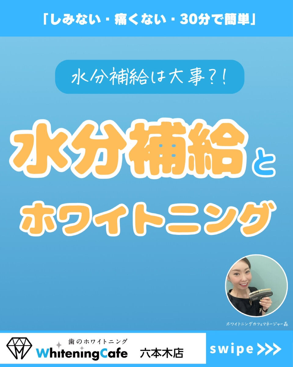 【ホワイトニングカフェ六本木店】水分補給とホワイトニングの関係性