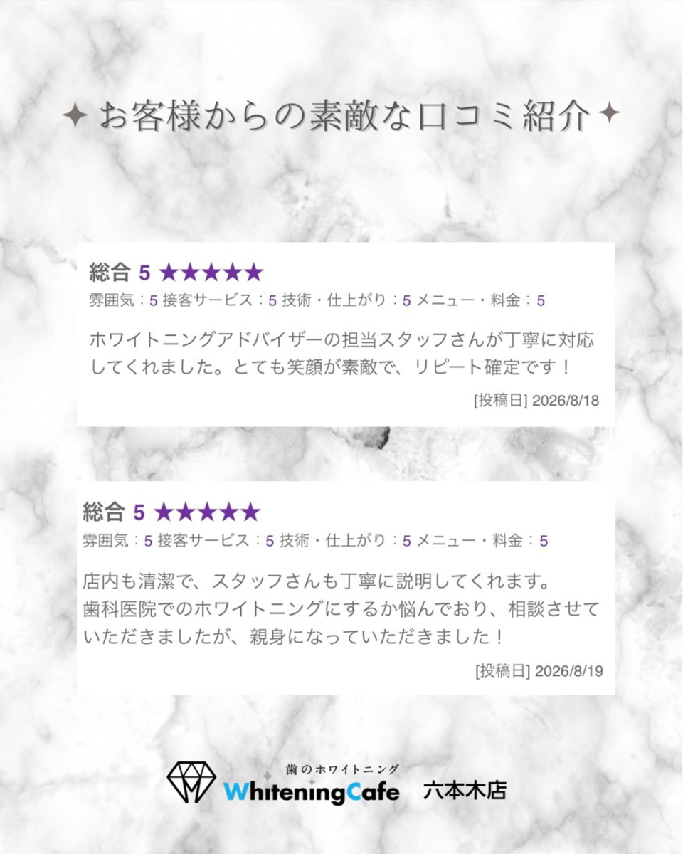 【ホワイトニングカフェ六本木店】お客様からいただいた素敵な口コミ紹介