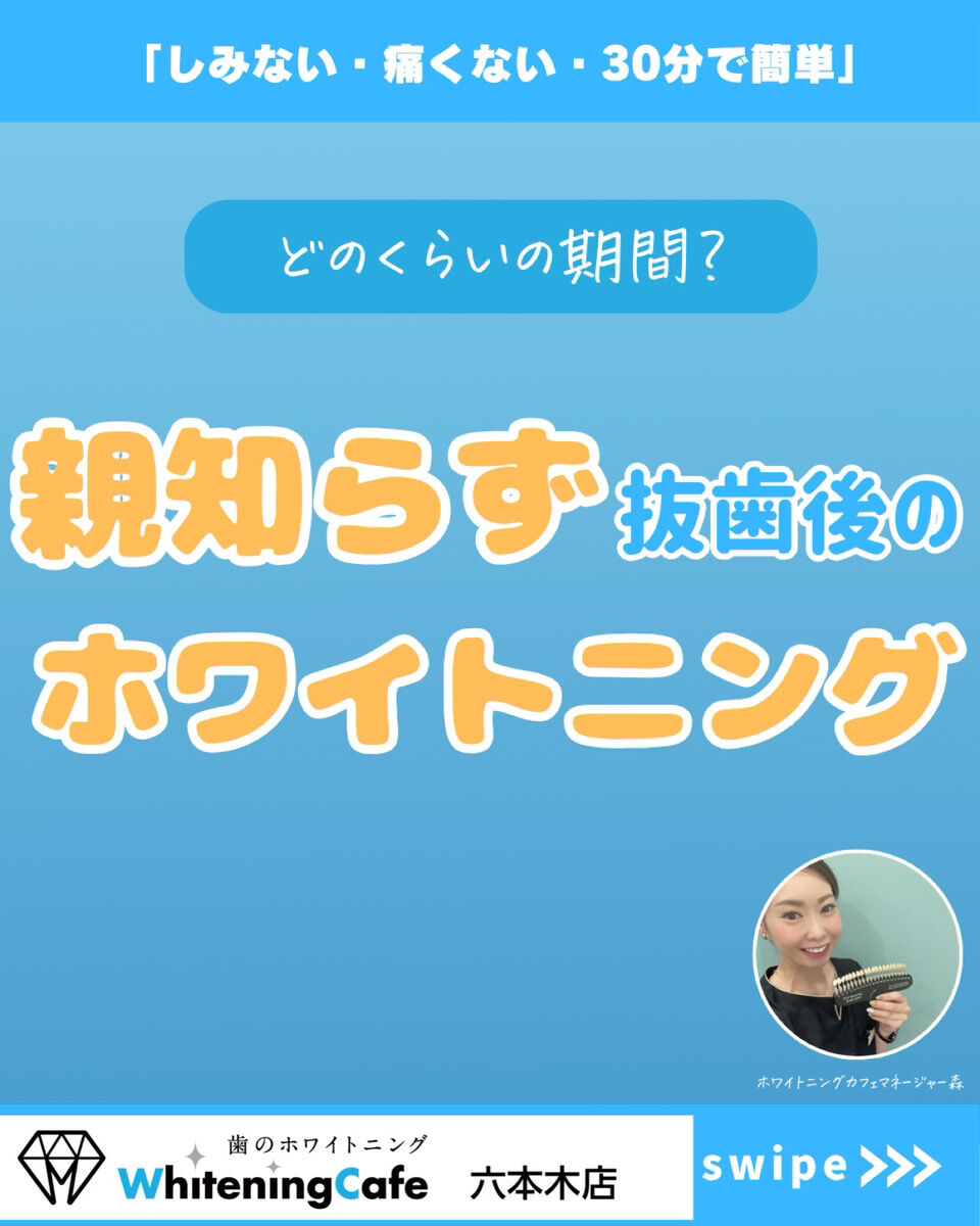 【ホワイトニングカフェ六本木店】親知らず抜歯後のホワイトニング❓