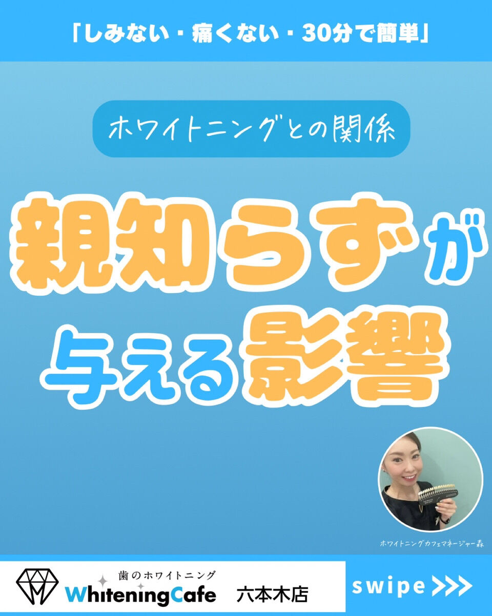 【ホワイトニングカフェ六本木店】親知らずのリスク知っていますか？