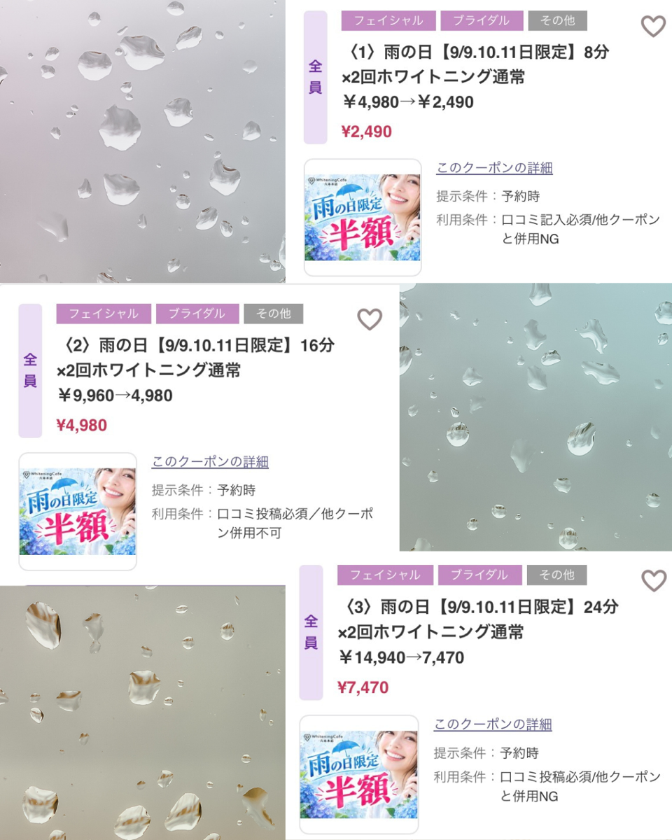 【ホワイトニングカフェ六本木店】雨の日こそお得にホワイトニング♪