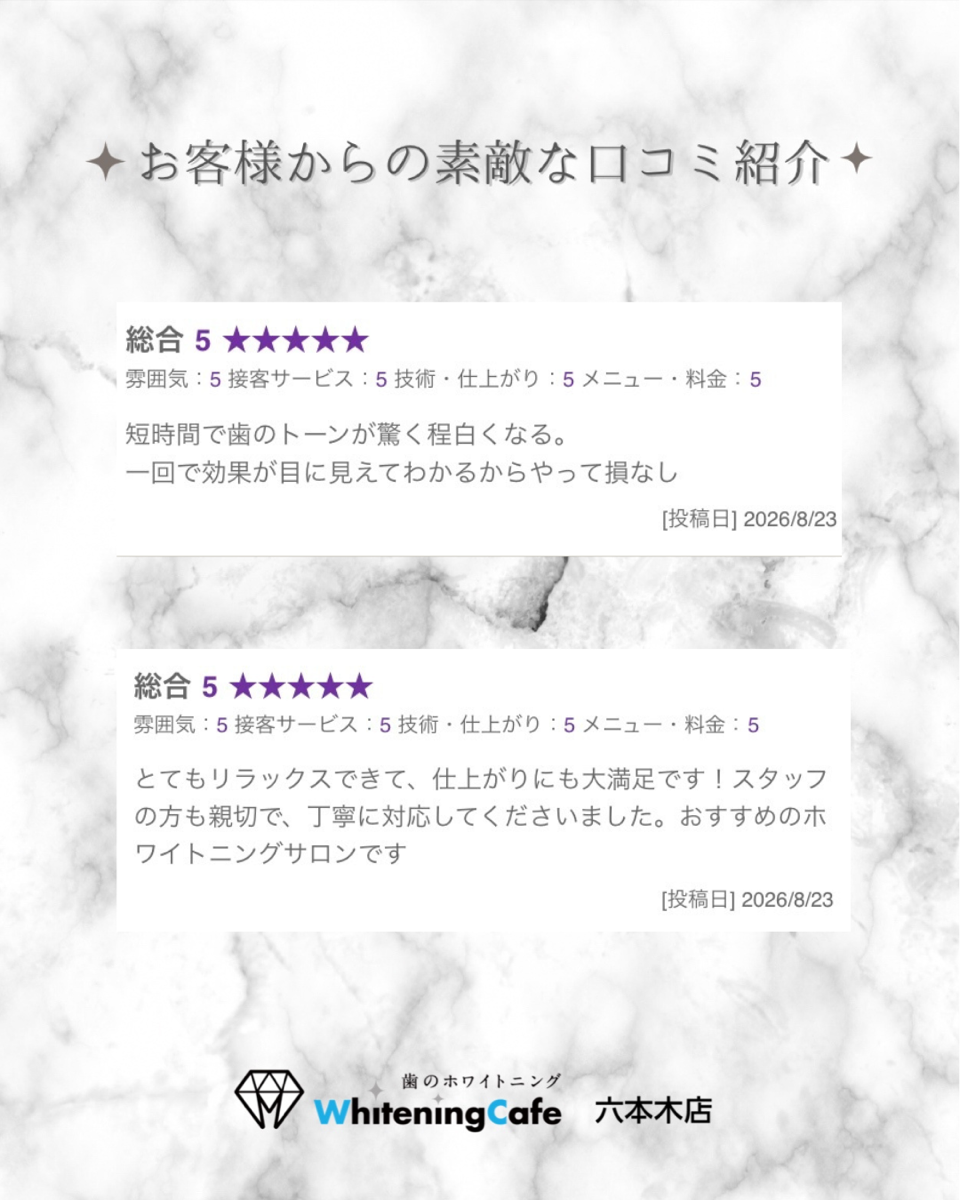 【ホワイトニングカフェ六本木店】お客様からいただいた素敵な口コミ紹介