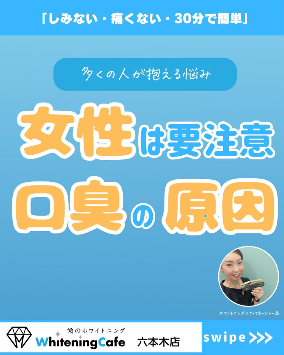 【ホワイトニングカフェ六本木店】女性に多い口臭の原因とケア方法
