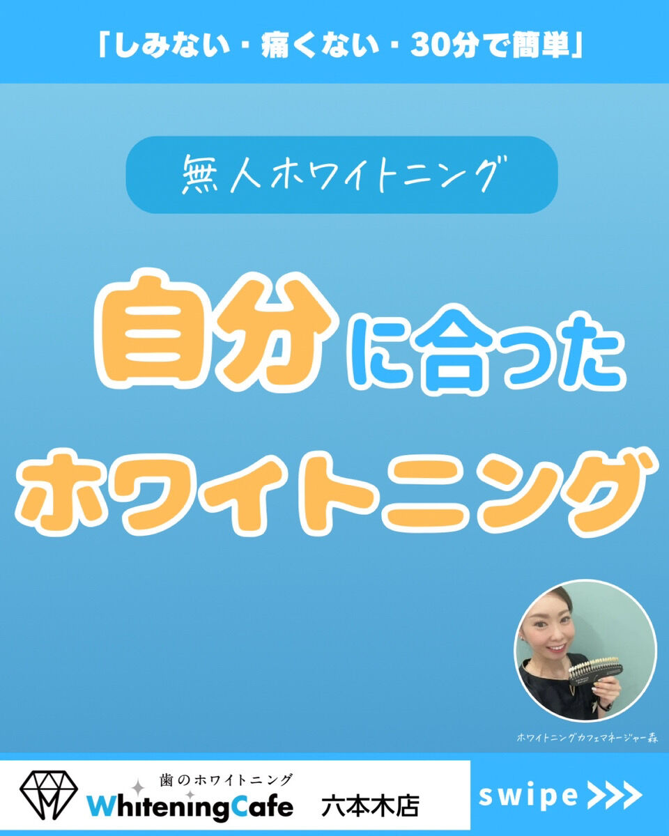 【ホワイトニングカフェ六本木店】気軽に通えるホワイトニング