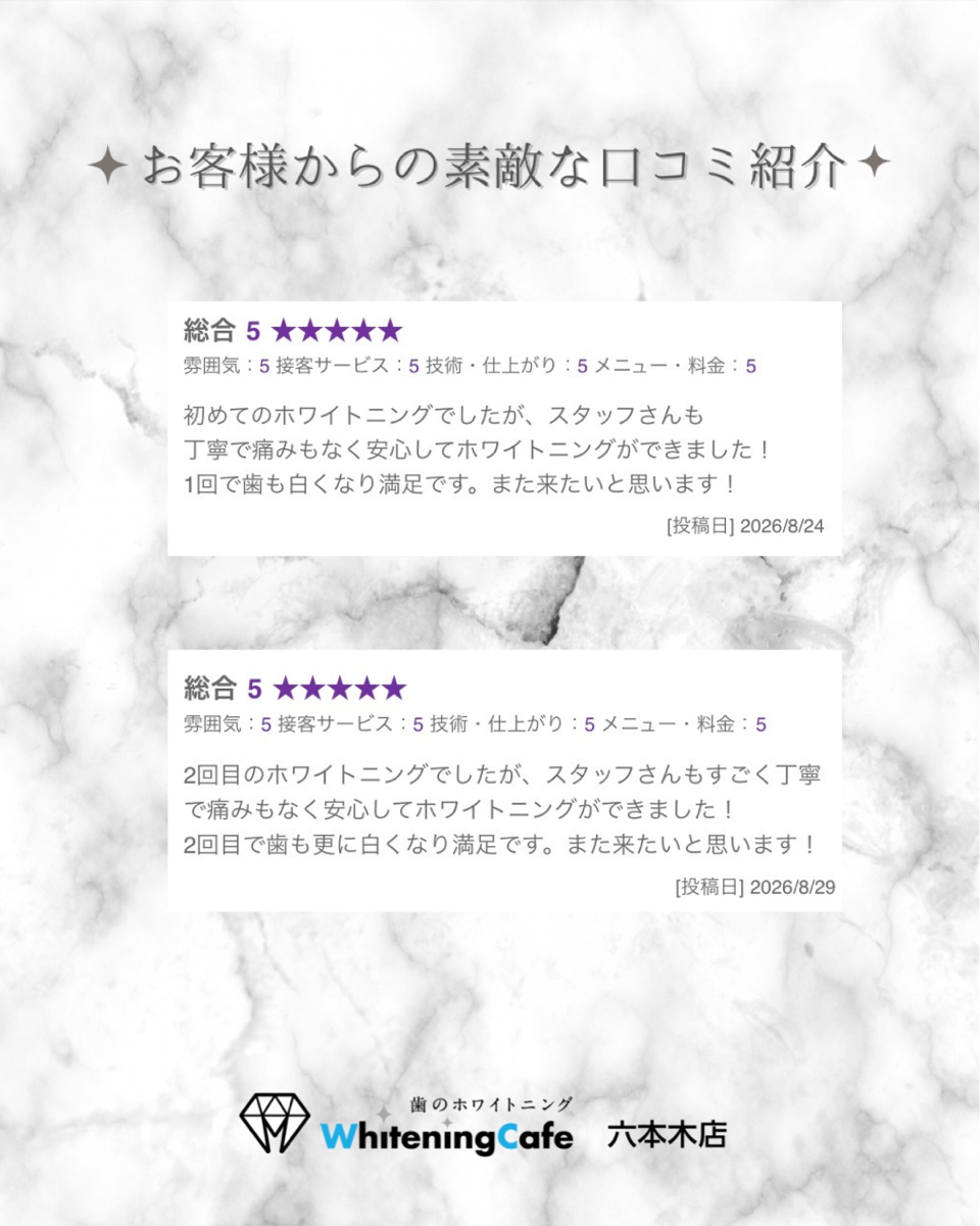 【ホワイトニングカフェ六本木店】お客様からいただいた素敵な口コミ紹介