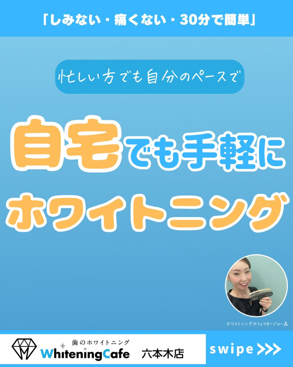 【ホワイトニングカフェ六本木店】自宅でもできるホワイトニング♪