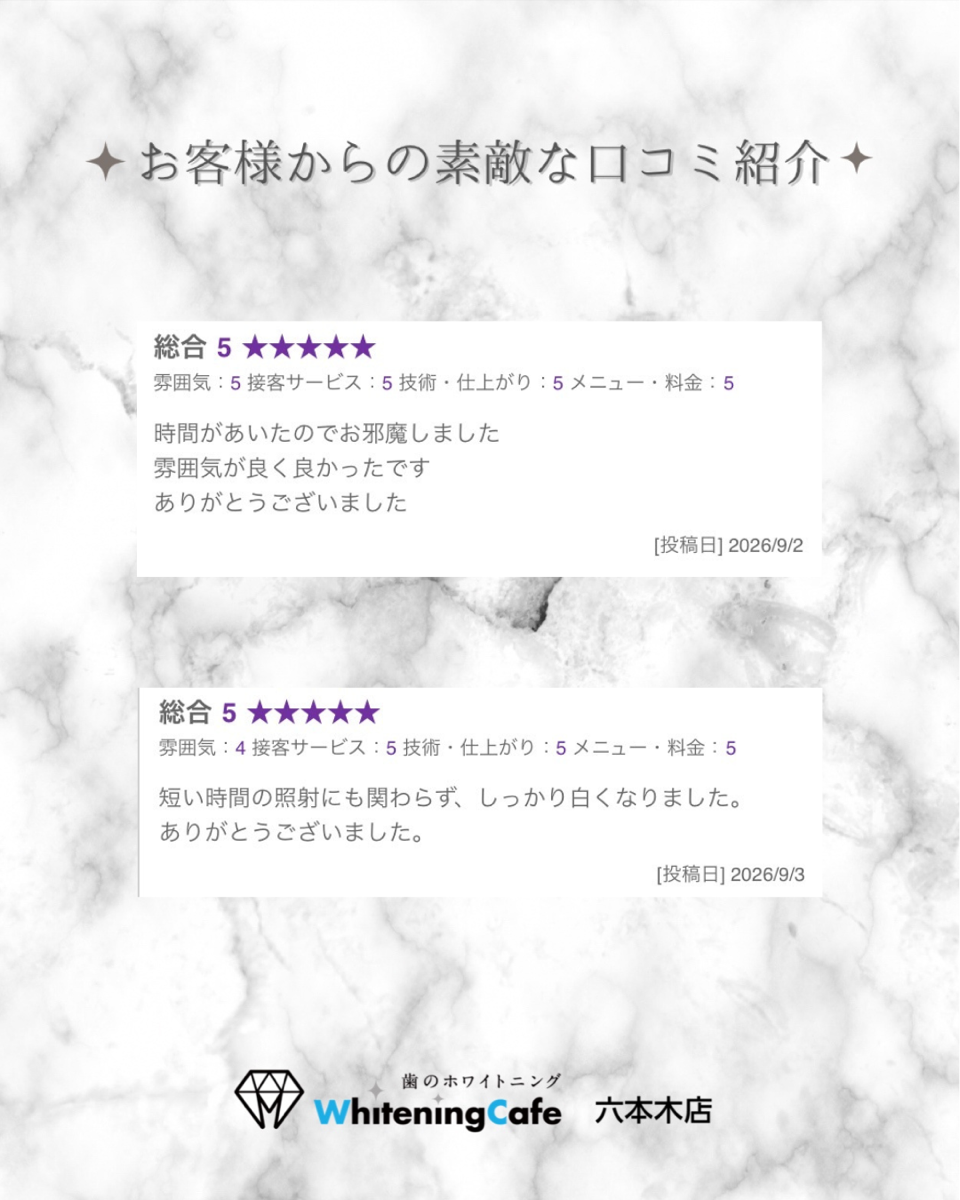 【ホワイトニングカフェ六本木店】お客様からいただいた素敵な口コミ紹介