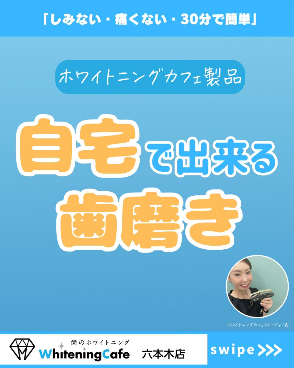 【ホワイトニングカフェ六本木店】
