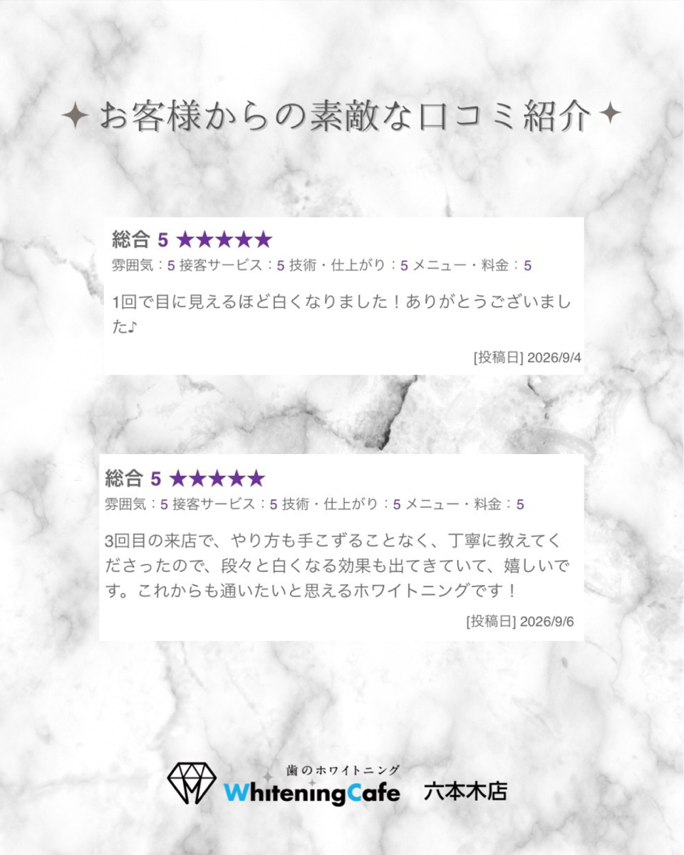 【ホワイトニングカフェ六本木店】お客様からいただいた素敵な口コミ紹介
